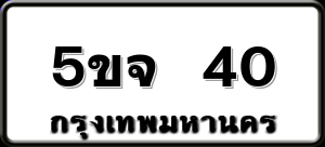5ขจ 40