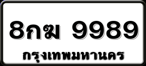 8กฆ 9989
