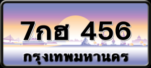 7กฮ 456