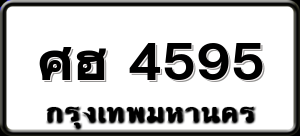 ศฮ 4595