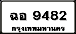 ฉอ 9482