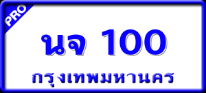นจ 100