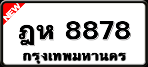 ฎห 8878