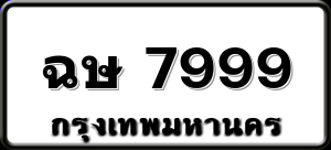 ฉษ 7999