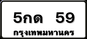 5กด 59