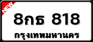 8กธ 818