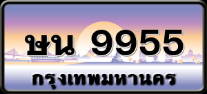 ษน 9955