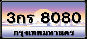 3กร 8080