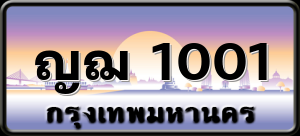 ญฌ 1001