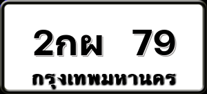 2กผ 79
