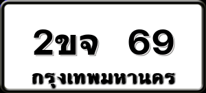 2ขจ 69