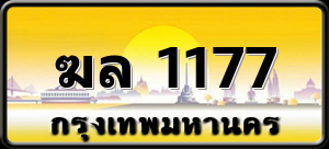 ฆล 1177