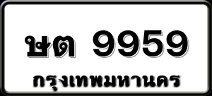 ษต 9959