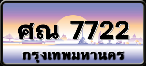 ศณ 7722