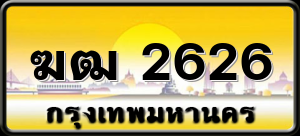 ฆฒ 2626
