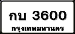 กบ 3600