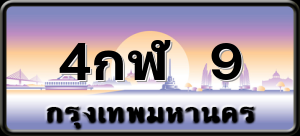 4กฬ 9