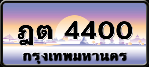 ฎต 4400
