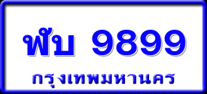 ฬบ 9899