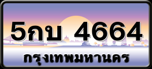 5กบ 4664