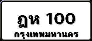 ฎห 100