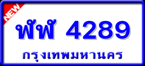 ฬฬ 4289