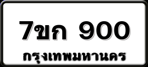 7ขก 900