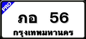 ภอ 56