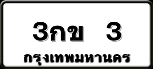 3กข 3