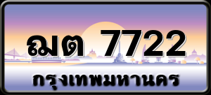 ฌต 7722
