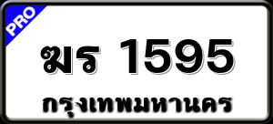 ฆร 1595