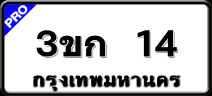 3ขก 14