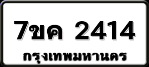 7ขค 2414