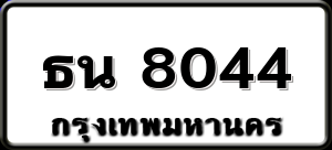 ธน 8044