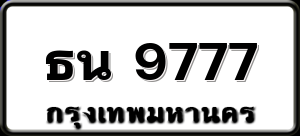 ธน 9777