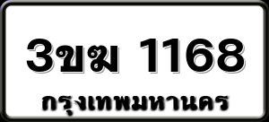 3ขฆ 1168