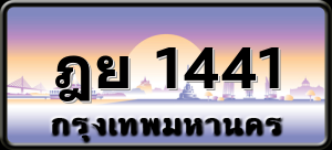 ฎย 1441