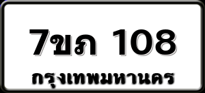 7ขภ 108