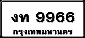 งท 9966