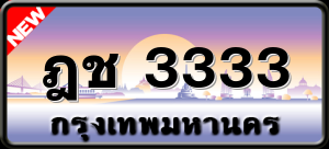 ฎช 3333