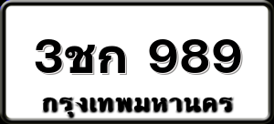 3ชก 989