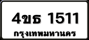 4ขธ 1511
