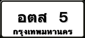 อตส 5