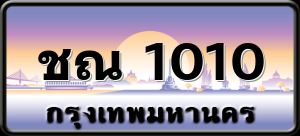 ชณ 1010