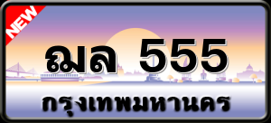 ฌล 555