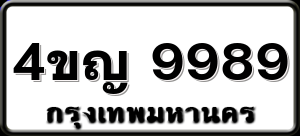 4ขญ 9989