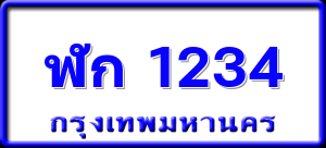 ฬก 1234