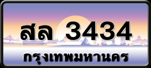 สล 3434