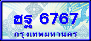 ฮฐ 6767