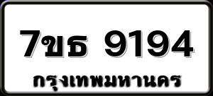 7ขธ 9194
